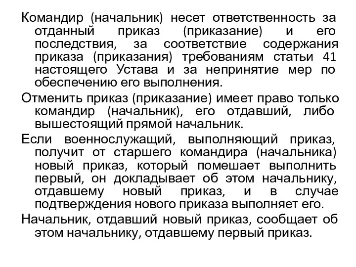 Командир (начальник) несет ответственность за отданный приказ (приказание) и его