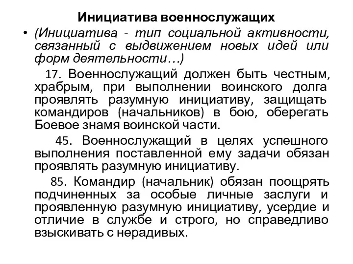 Инициатива военнослужащих (Инициатива - тип социальной активности, связанный с выдвижением