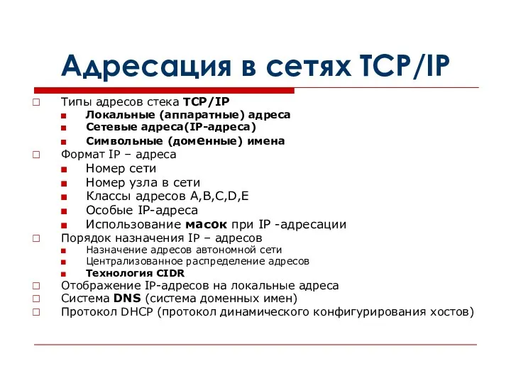 Адресация в сетях TCP/IP Типы адресов стека TCP/IP Локальные (аппаратные)