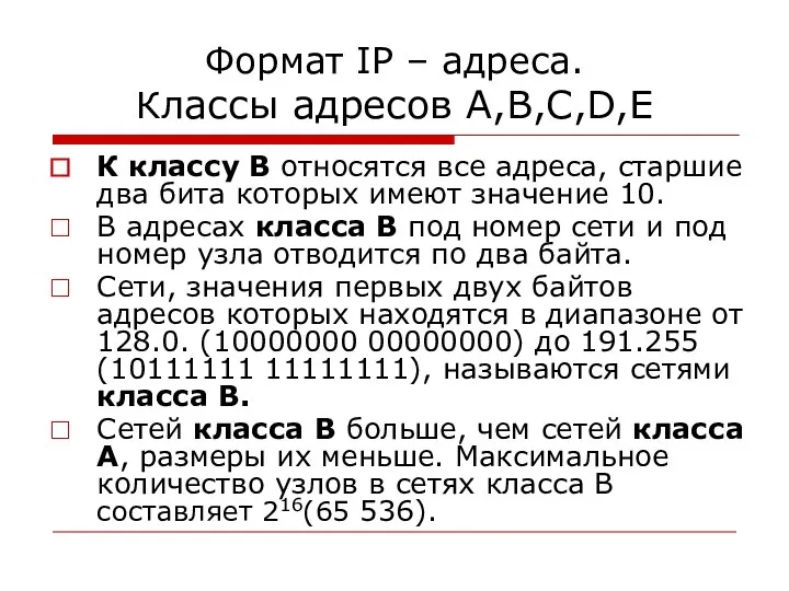 Формат IP – адреса. Классы адресов A,B,C,D,E К классу В