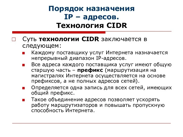 Порядок назначения IP – адресов. Технология CIDR Суть технологии CIDR