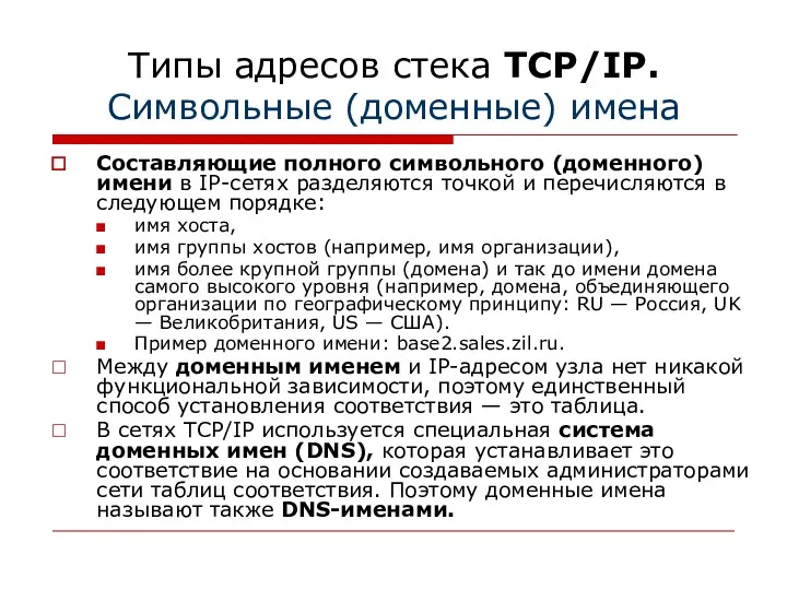 Типы адресов стека TCP/IP. Символьные (доменные) имена Составляющие полного символьного