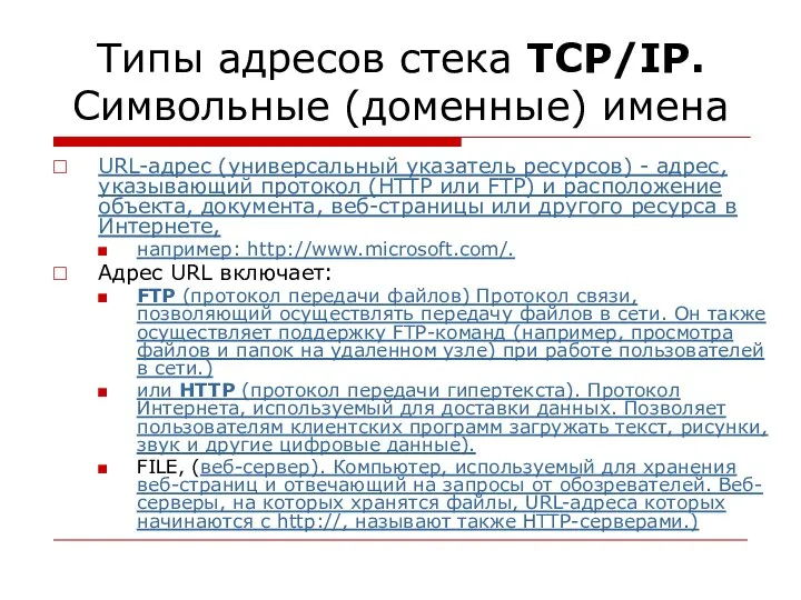 Типы адресов стека TCP/IP. Символьные (доменные) имена URL-адрес (универсальный указатель