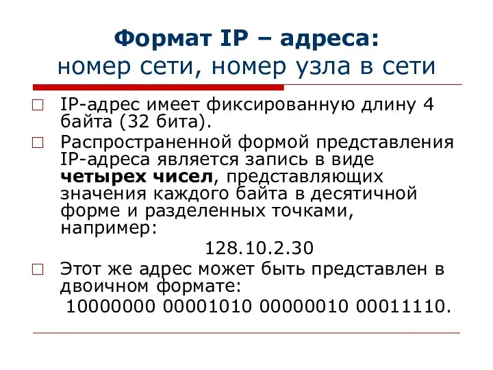 Формат IP – адреса: номер сети, номер узла в сети