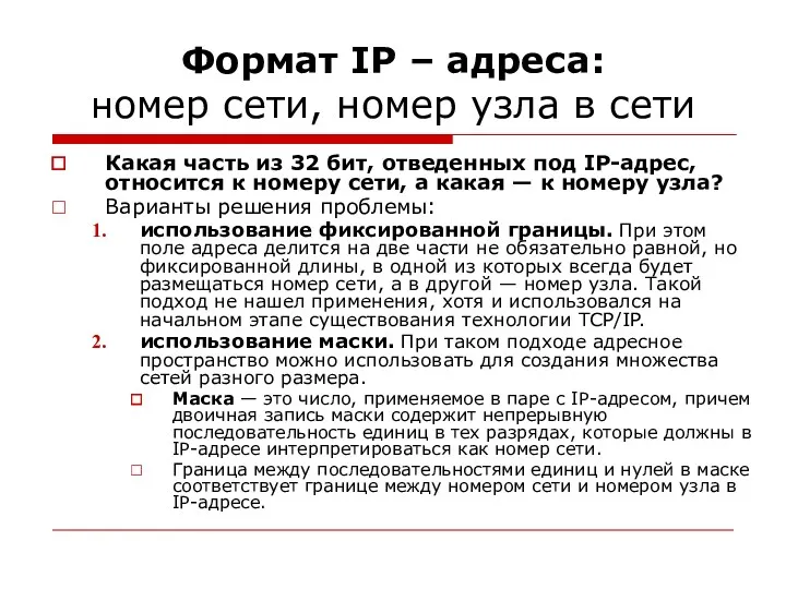 Формат IP – адреса: номер сети, номер узла в сети