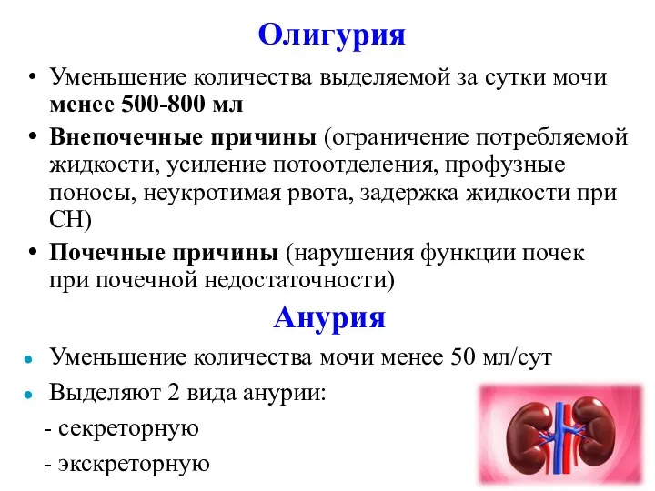 Олигурия Уменьшение количества выделяемой за сутки мочи менее 500-800 мл