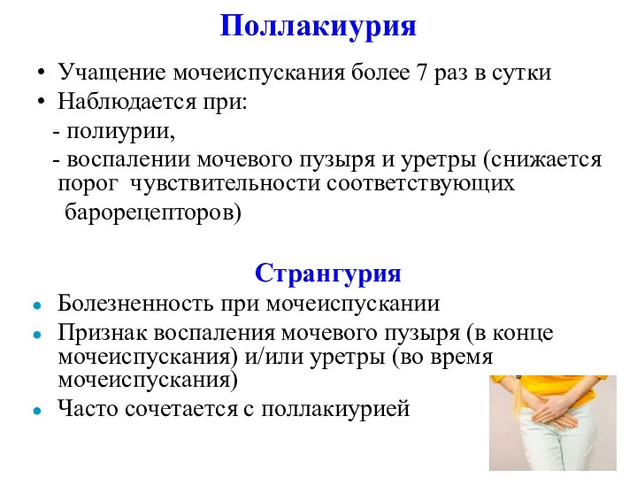 Поллакиурия Учащение мочеиспускания более 7 раз в сутки Наблюдается при: