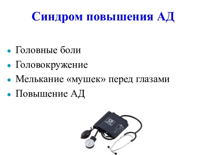 Синдром повышения АД Головные боли Головокружение Мелькание «мушек» перед глазами Повышение АД