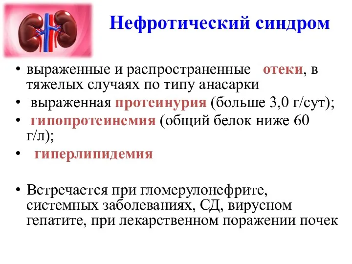 Нефротический синдром выраженные и распространенные отеки, в тяжелых случаях по