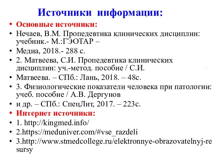 Источники информации: Основные источники: Нечаев, В.М. Пропедевтика клинических дисциплин: учебник.-