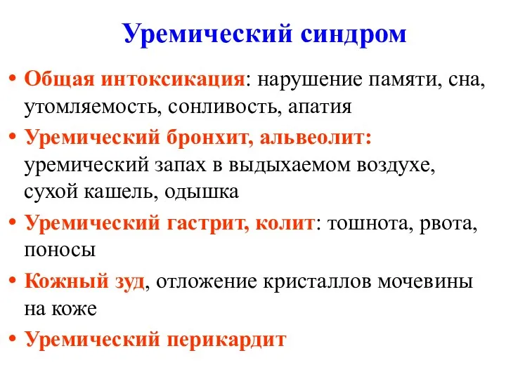 Уремический синдром Общая интоксикация: нарушение памяти, сна, утомляемость, сонливость, апатия