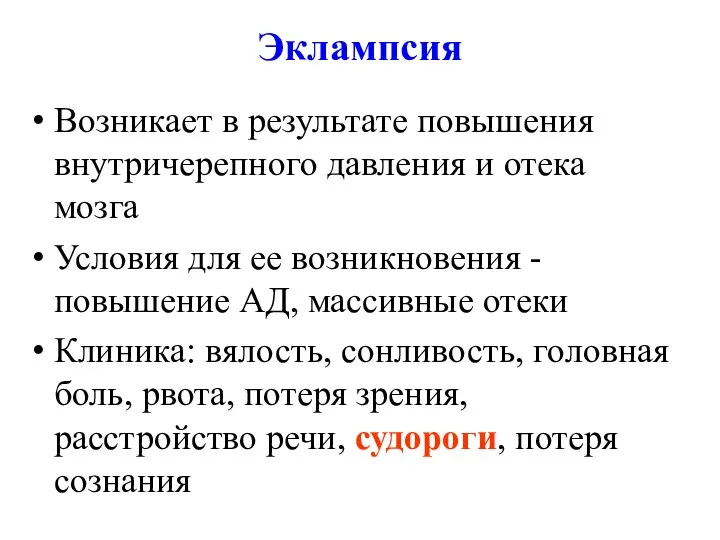 Эклампсия Возникает в результате повышения внутричерепного давления и отека мозга