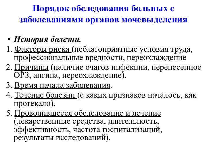 Порядок обследования больных с заболеваниями органов мочевыделения История болезни. 1.