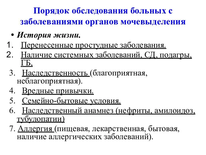 Порядок обследования больных с заболеваниями органов мочевыделения История жизни. Перенесенные