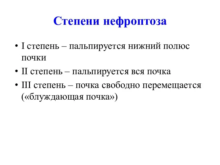 Степени нефроптоза I степень – пальпируется нижний полюс почки II