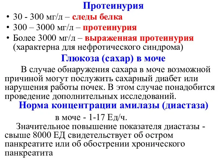 Протеинурия 30 - 300 мг/л – следы белка 300 –