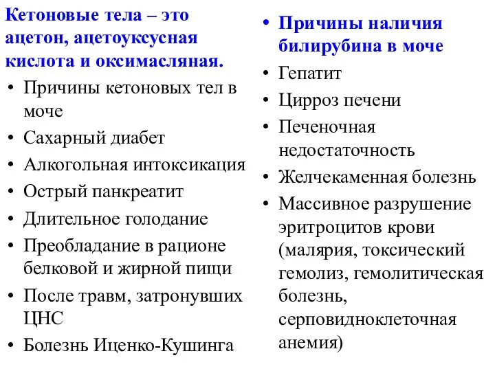 Кетоновые тела – это ацетон, ацетоуксусная кислота и оксимасляная. Причины