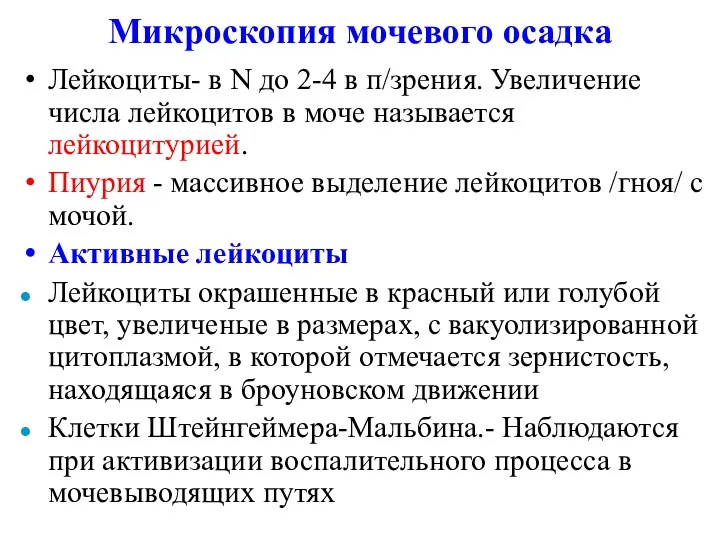 Микроскопия мочевого осадка Лейкоциты- в N до 2-4 в п/зрения.