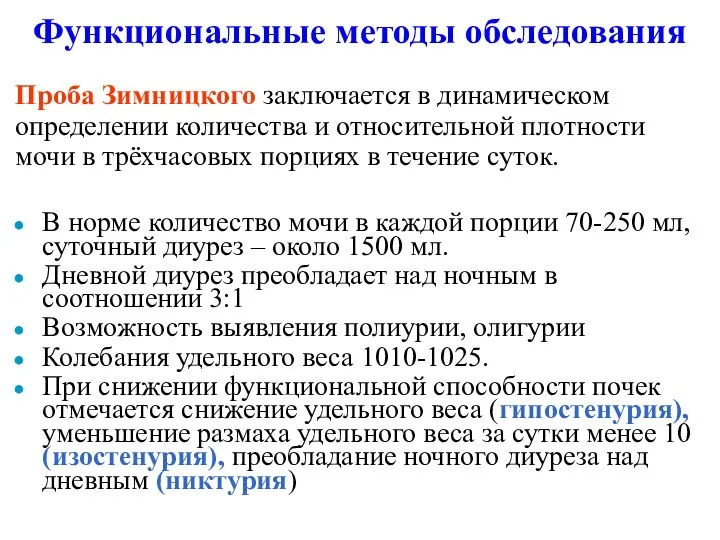 Функциональные методы обследования Проба Зимницкого заключается в динамическом определении количества