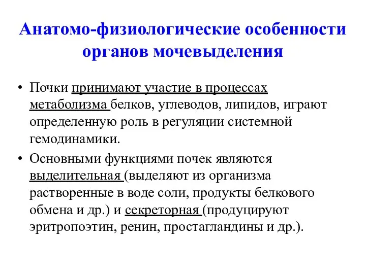 Анатомо-физиологические особенности органов мочевыделения Почки принимают участие в процессах метаболизма