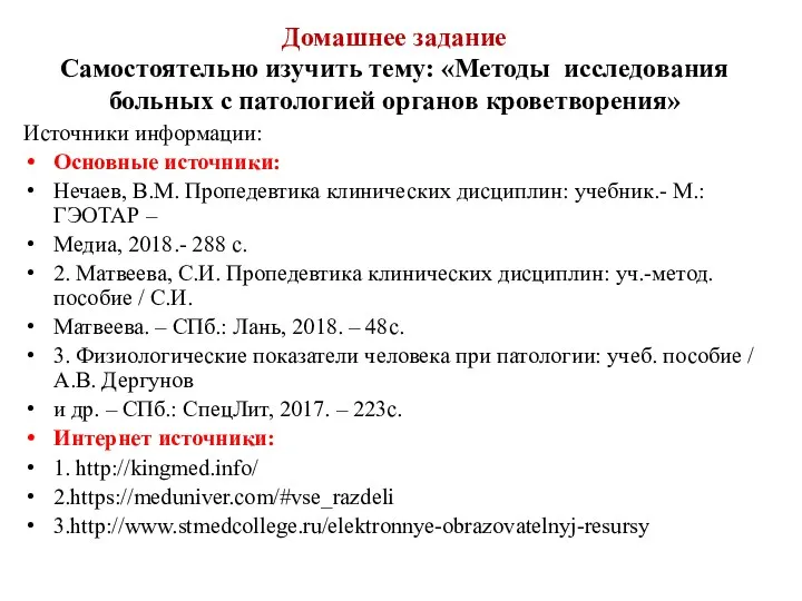 Домашнее задание Самостоятельно изучить тему: «Методы исследования больных с патологией