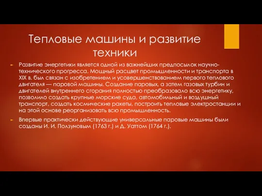 Тепловые машины и развитие техники Развитие энергетики является одной из