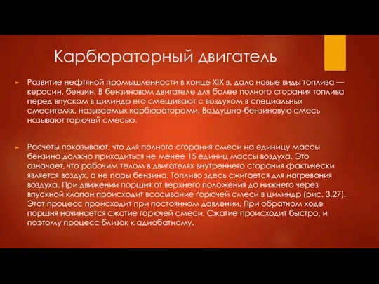 Карбюраторный двигатель Развитие нефтяной промышленности в конце XIX в. дало