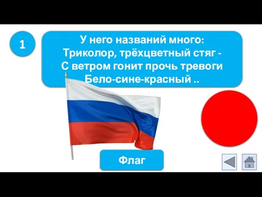 1 У него названий много: Триколор, трёхцветный стяг - С ветром гонит прочь