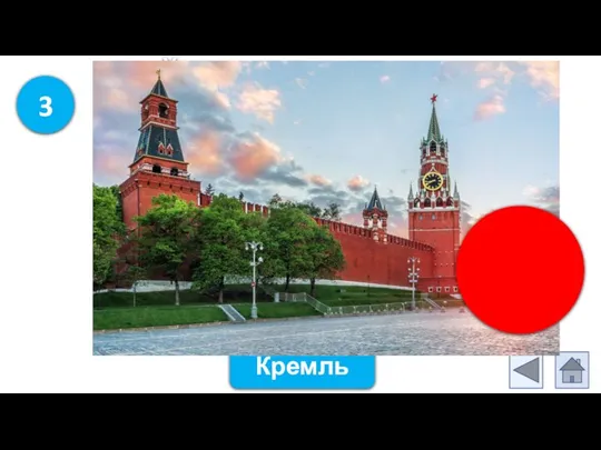 3 Уверен, друзья, отгадаете вы Ту крепость старинную в центре Москвы. На шпилях