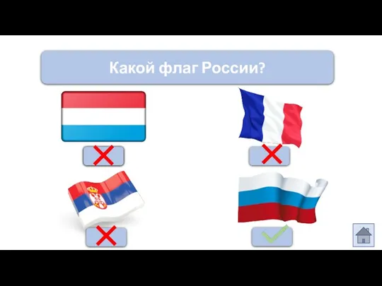 Какой флаг России?