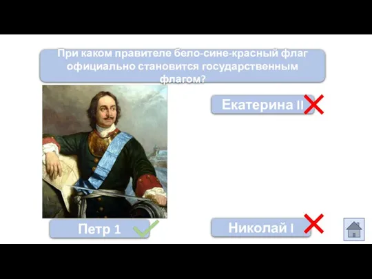 При каком правителе бело-сине-красный флаг официально становится государственным флагом? Николай I Иван Грозный