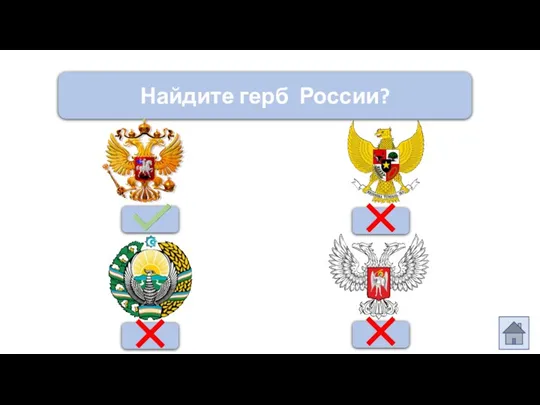 Найдите герб России?