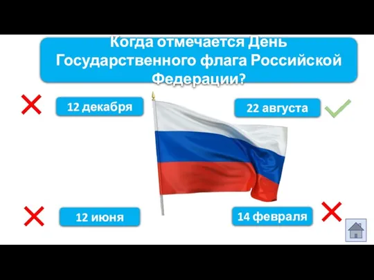 Когда отмечается День Государственного флага Российской Федерации? 12 декабря 14 февраля 12 июня 22 августа
