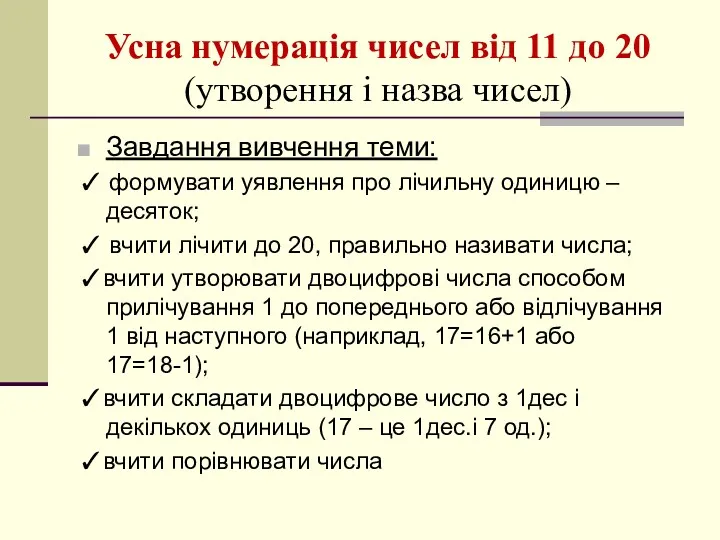 Усна нумерація чисел від 11 до 20 (утворення і назва чисел) Завдання вивчення