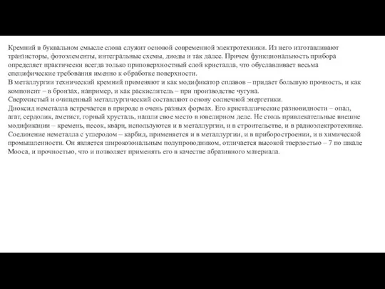 Кремний в буквальном смысле слова служит основой современной электротехники. Из