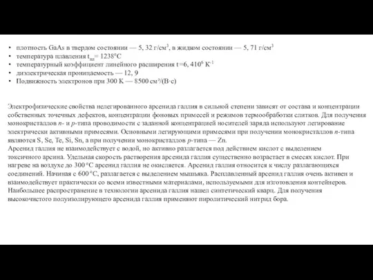 плотность GaAs в твердом состоянии — 5, 32 г/см3, в