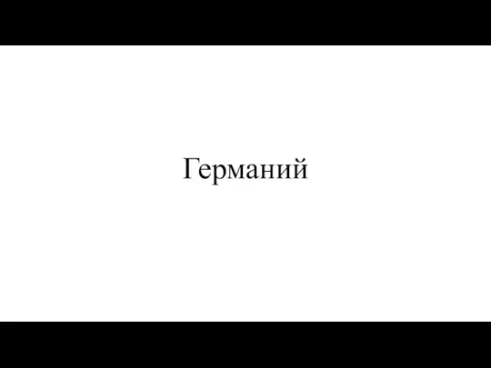 Германий