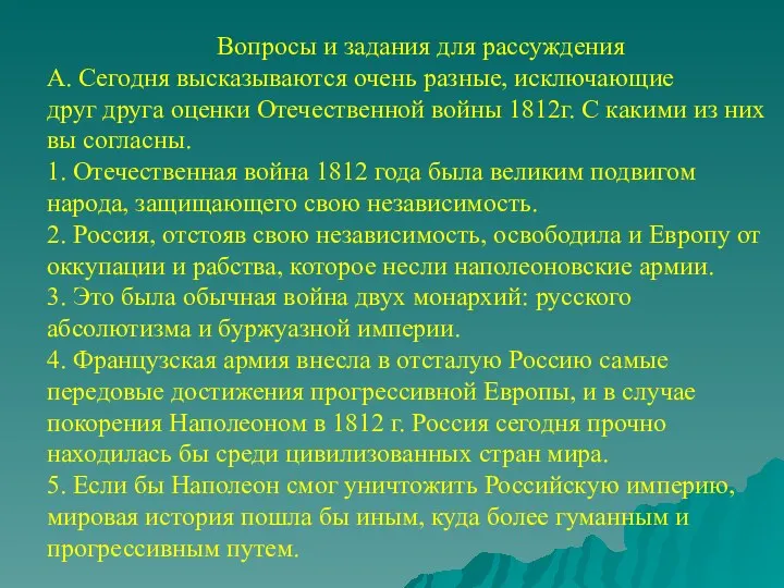 Вопросы и задания для рассуждения А. Сегодня высказываются очень разные,