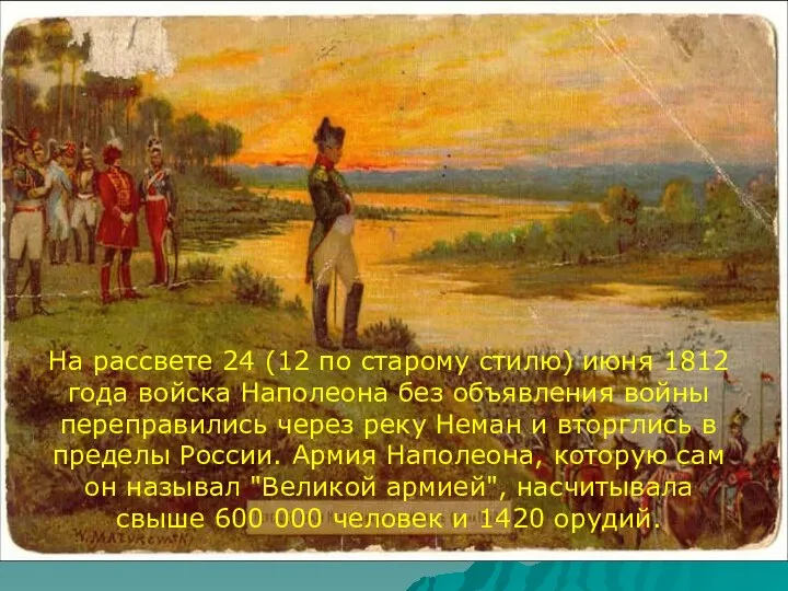 На рассвете 24 (12 по старому стилю) июня 1812 года