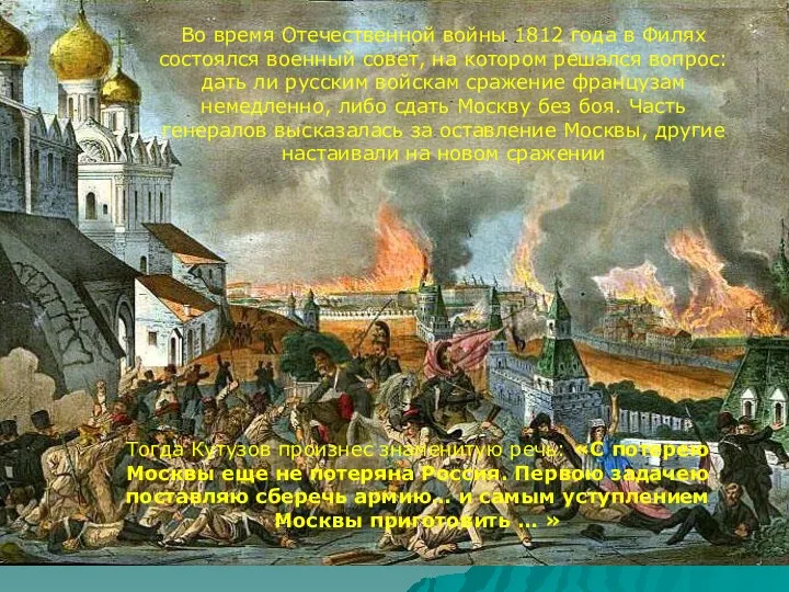 Во время Отечественной войны 1812 года в Филях состоялся военный