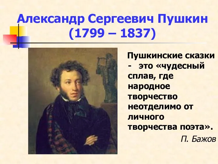 Александр Сергеевич Пушкин (1799 – 1837) Пушкинские сказки - это