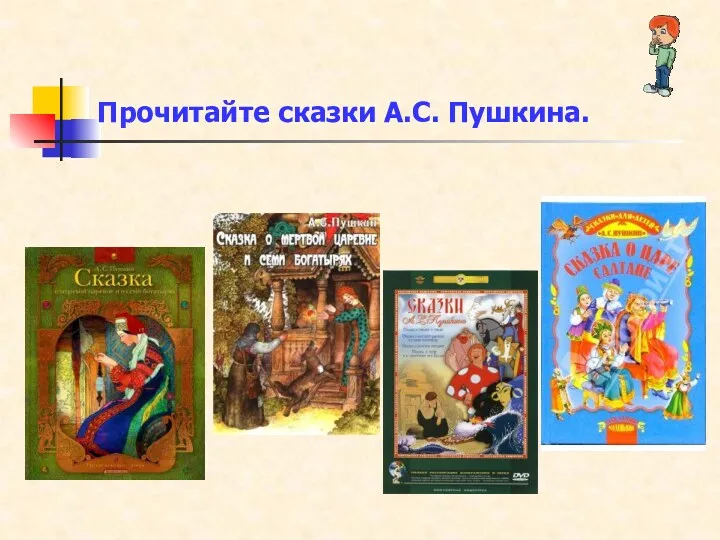 Прочитайте сказки А.С. Пушкина.