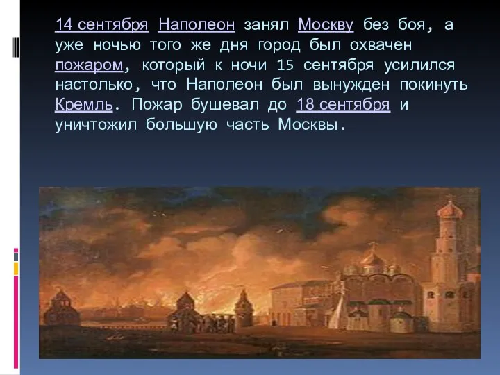 14 сентября Наполеон занял Москву без боя, а уже ночью того же дня