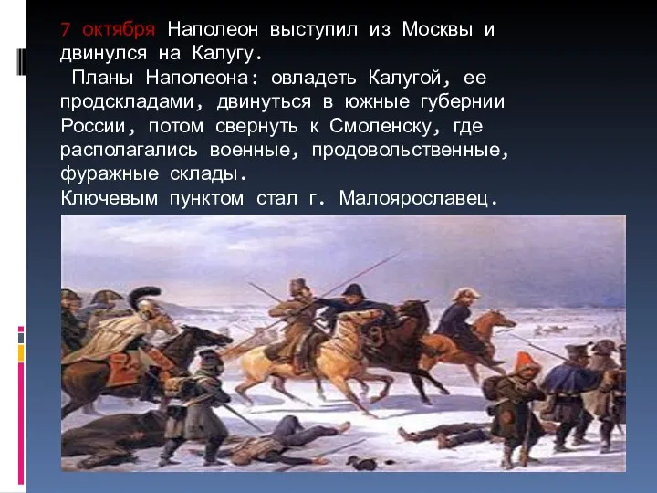 7 октября Наполеон выступил из Москвы и двинулся на Калугу. Планы Наполеона: овладеть