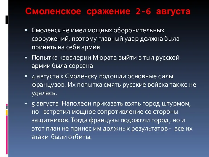 Смоленское сражение 2-6 августа Смоленск не имел мощных оборонительных сооружений, поэтому главный удар