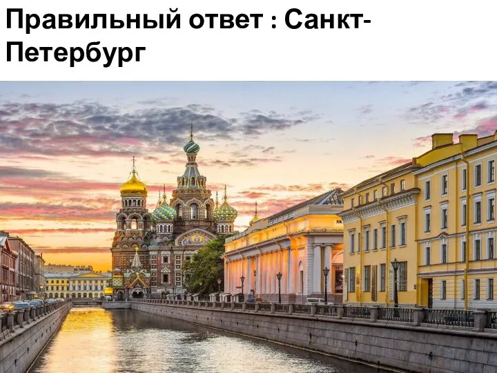 Правильный ответ : Санкт-Петербург