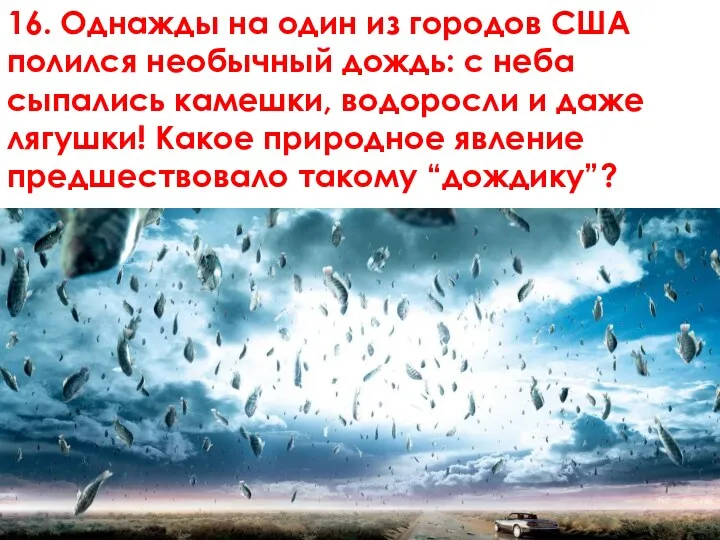 16. Однажды на один из городов США полился необычный дождь: