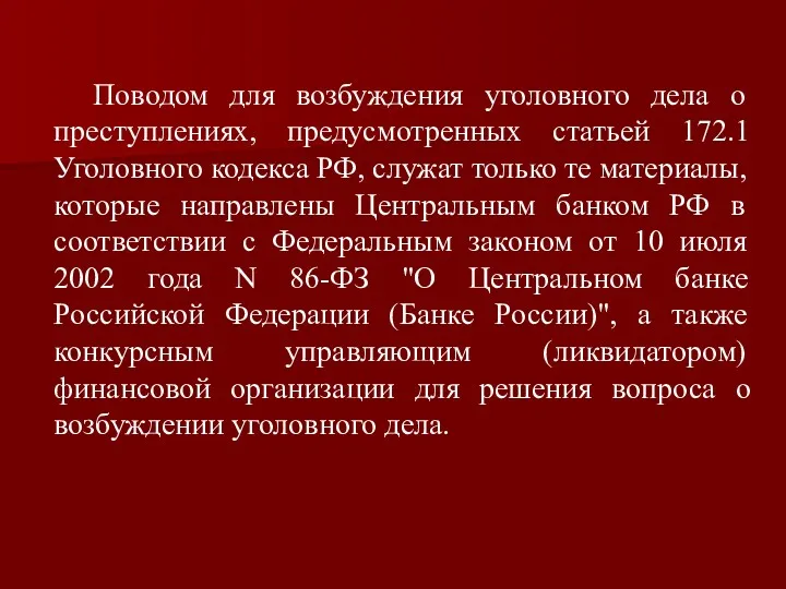 Поводом для возбуждения уголовного дела о преступлениях, предусмотренных статьей 172.1