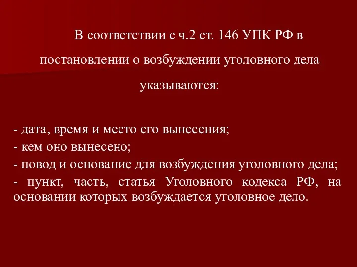 В соответствии с ч.2 ст. 146 УПК РФ в постановлении