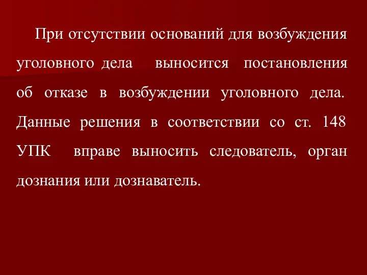 При отсутствии оснований для возбуждения уголовного дела выносится постановления об